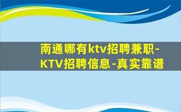南通哪有ktv招聘兼职-KTV招聘信息-真实靠谱